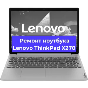 Замена материнской платы на ноутбуке Lenovo ThinkPad X270 в Красноярске